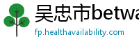 吴忠市betway必威体育登录